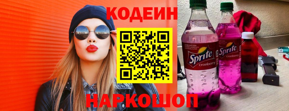 Кодеиновый сироп Lean напиток Lean (лин)  Вход с VPN  Codein Purple Drank  Александров 